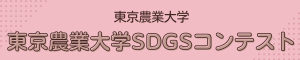 東京農業大学_SDGsコンテスト
