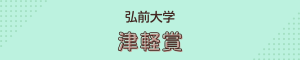 弘前大学_津軽賞