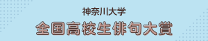 神奈川大学_俳句大賞