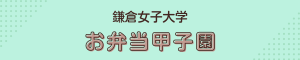 鎌倉女子_お弁当甲子園