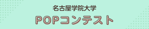 名古屋学院大学_POPコンテスト