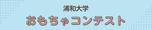 浦和大学_おもちゃコンテスト