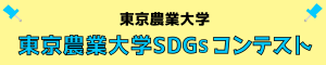 東京農業大学_SDGsコンテスト