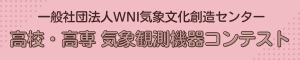 WNI気象文化創造センター_気象観測機器コンテスト