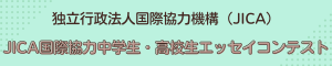 JICA_エッセイコンテスト