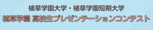 植草学園高校生プレゼンテーションコンテスト