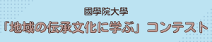 國學院大學_伝承コンテスト