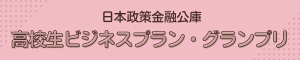 日本政策金融公庫_ビジネスグランプリ