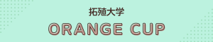 拓殖大学_オレンジカップ
