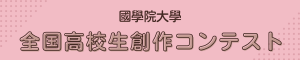 國學院大學_創作コンテスト