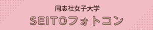 同志社大学_SEITOフォトコン