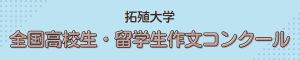 拓殖大学_作文コンクール